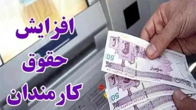 جزئیات افزایش 4 تا 14 میلیونی حقوق کارمندان اعلام شد 1 جزئیات افزایش 4 تا 14 میلیونی حقوق کارمندان اعلام شد