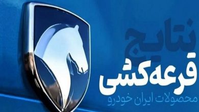 قرعه کشی محصولات ایران خودرو رسما شروع شد