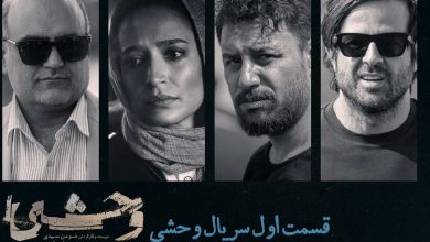 دانلود سریال وحشی قسمت اول (قسمت ۱ وحشی) با حجم رایگان 8 دانلود سریال وحشی قسمت اول (قسمت ۱ وحشی) با حجم رایگان