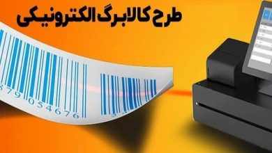 جزئیات مرحله سوم طرح کالابرگ الکترونیکی اعلام شد