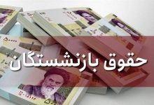 پرداخت معوقات بازنشستگان به کجا رسید؟