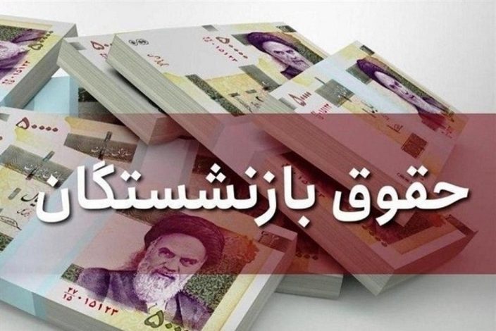 افزایش حقوق بازنشستگان و مستمریبگیران تأمین اجتماعی 1 افزایش حقوق بازنشستگان و مستمریبگیران تأمین اجتماعی