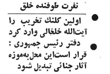 اختلاف نظر خلخالی و بنی صدر بر سر تبدیل آرامگاه رضاشاه به دستشویی! +عکس 3 اختلاف نظر خلخالی و بنی صدر بر سر تبدیل آرامگاه رضاشاه به دستشویی! +عکس