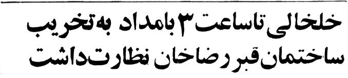 اختلاف نظر خلخالی و بنی صدر بر سر تبدیل آرامگاه رضاشاه به دستشویی! +عکس 4 اختلاف نظر خلخالی و بنی صدر بر سر تبدیل آرامگاه رضاشاه به دستشویی! +عکس