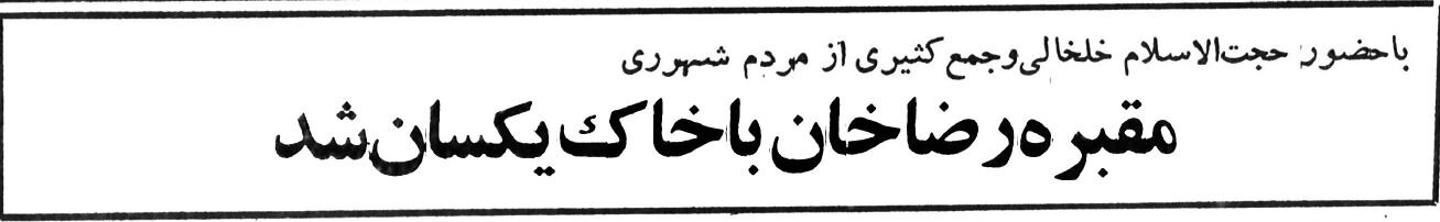 اختلاف نظر خلخالی و بنی صدر بر سر تبدیل آرامگاه رضاشاه به دستشویی! +عکس 5 اختلاف نظر خلخالی و بنی صدر بر سر تبدیل آرامگاه رضاشاه به دستشویی! +عکس
