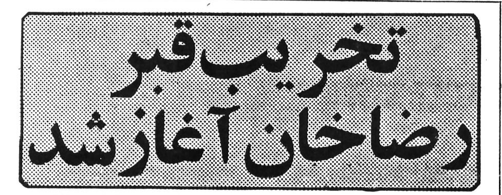 اختلاف نظر خلخالی و بنی صدر بر سر تبدیل آرامگاه رضاشاه به دستشویی! +عکس 2 اختلاف نظر خلخالی و بنی صدر بر سر تبدیل آرامگاه رضاشاه به دستشویی! +عکس