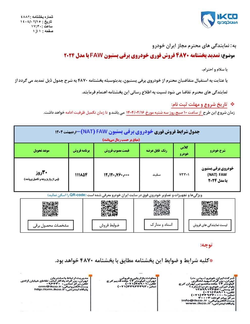 آغاز فروش فوقالعاده ایران خودرو +جدول قیمت اردیبهشت 1404 2 آغاز فروش فوقالعاده ایران خودرو +جدول قیمت
