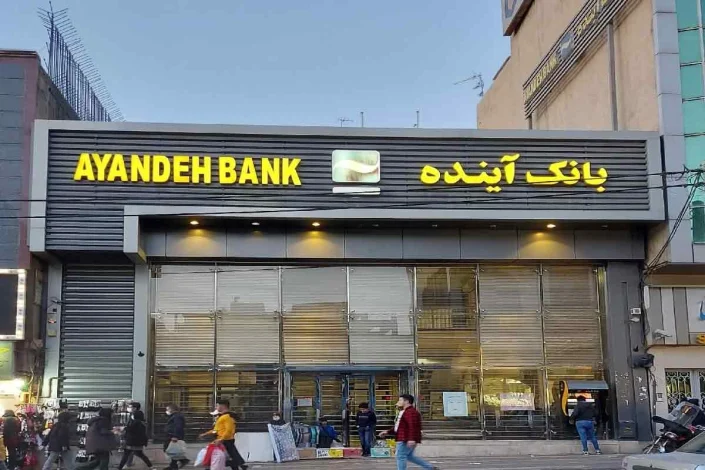 اطلاعیه بانک مرکزی در خصوص وضعیت بانک آینده 1 اطلاعیه بانک مرکزی در خصوص وضعیت بانک آینده