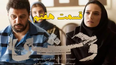 دانلود سریال وحشی قسمت 7 (قسمت هفتم وحشی) با حجم رایگان
