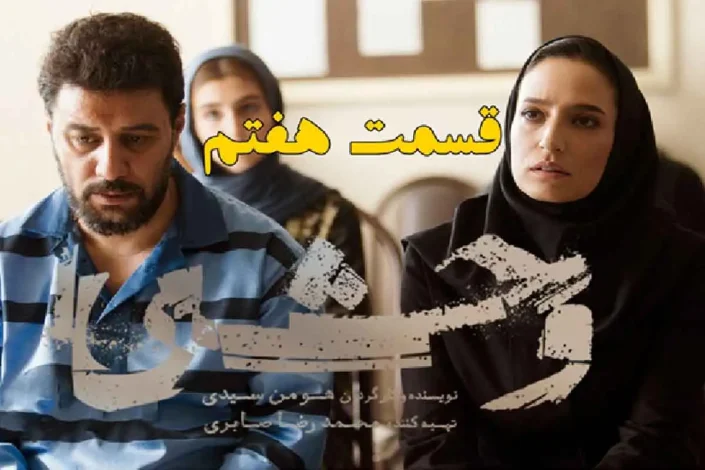 دانلود سریال وحشی قسمت 7 (قسمت هفتم وحشی) با حجم رایگان 1 دانلود سریال وحشی قسمت 7 (قسمت هفتم وحشی) با حجم رایگان