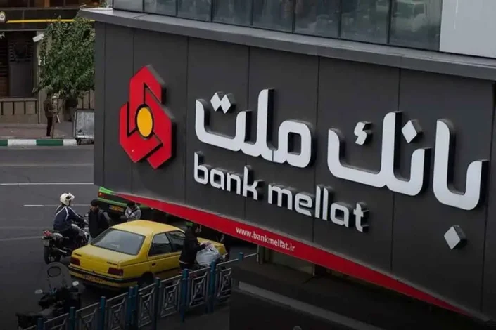 شرایط دریافت وام اشتغال بانک ملت ۱۴۰۴ تا سقف ۱.۵ میلیارد تومان 1 بانک ملت