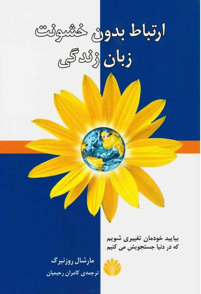 ساتیا نادلا؛ «ارتباط بدون خشونت» نوشته مارشال روزنبرگ