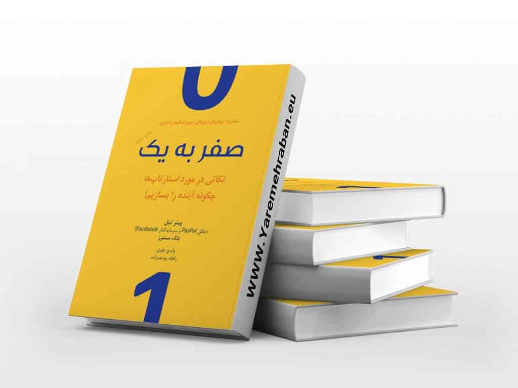 ایلان ماسک؛ «صفر تا یک» نوشته پیتر تیل و بلیک مسترز