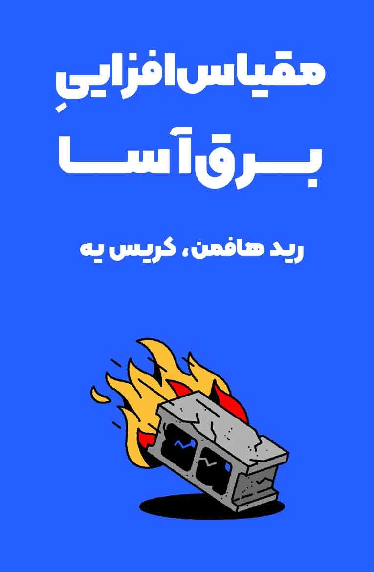شریل سندبرگ؛ «مقیاس‌افزایی برق‌آسا» نوشته رید هافمن و کریس یه