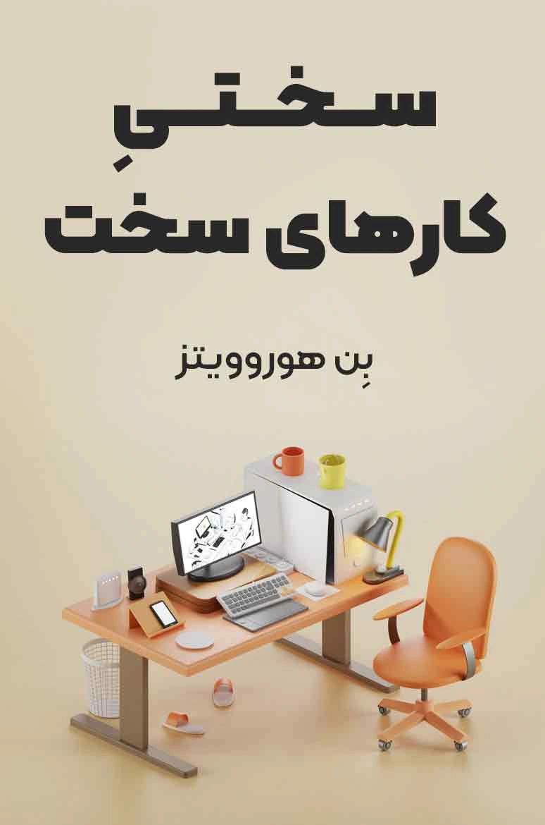 مارک زاکربرگ؛ «سختی کار‌های سخت» نوشته بن هوروویتز