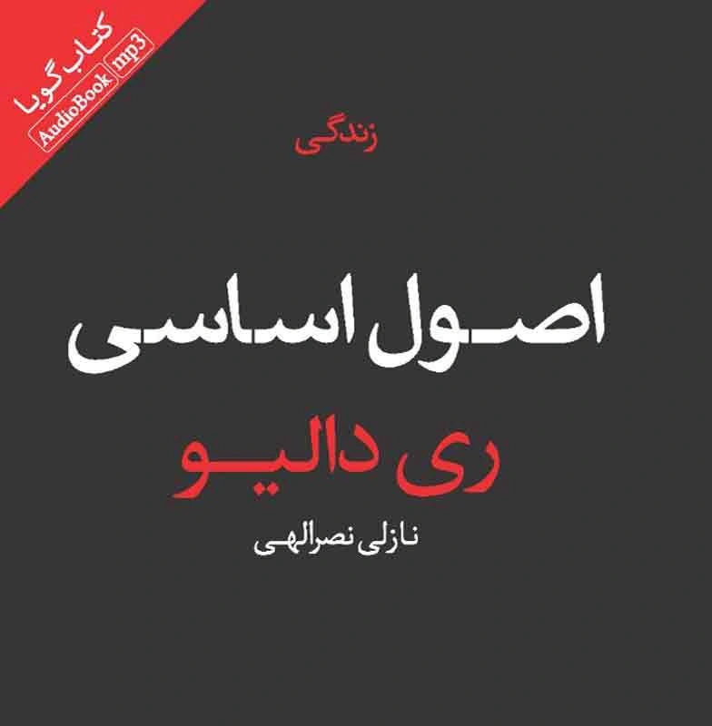 بیل گیتس؛ «اصول» نوشته ری دالیو