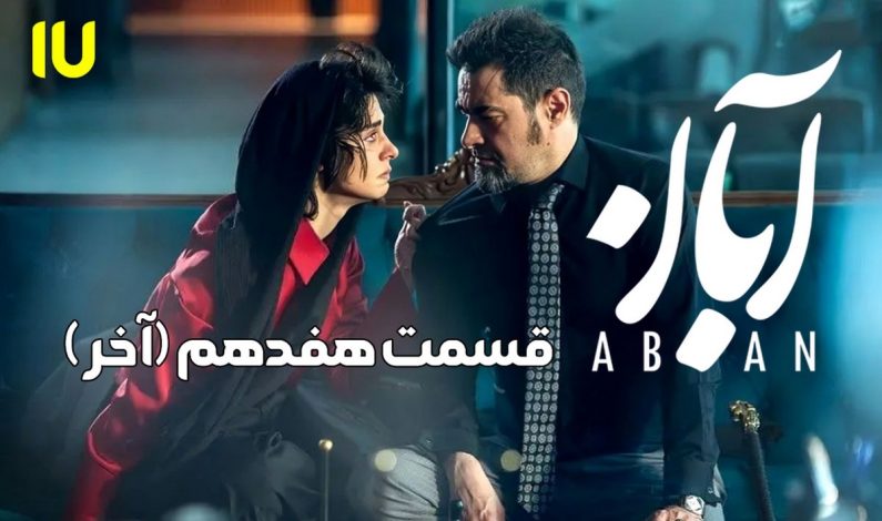 دانلود سریال آبان قسمت آخر 17 (قسمت هفدهم آبان) حجم رایگان و کامل 1