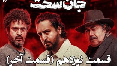 جان سخت