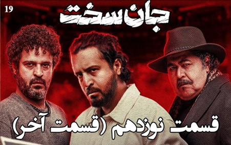 دانلود قسمت نوزدهم سریال جان سخت (قسمت 19 آخر جان سخت) رایگان و مستقیم 1