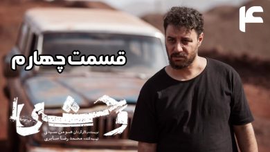دانلود سریال وحشی قسمت چهارم (قسمت 4 وحشی) با حجم رایگان 7 دانلود سریال وحشی قسمت چهارم (قسمت 4 وحشی) با حجم رایگان