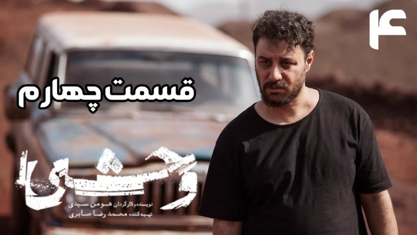 دانلود سریال وحشی قسمت چهارم (قسمت 4 وحشی) با حجم رایگان 1