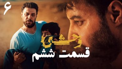 دانلود سریال وحشی قسمت 6 (قسمت ششم وحشی) با حجم رایگان