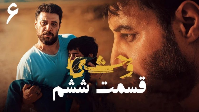 دانلود سریال وحشی قسمت 6 (قسمت ششم وحشی) با حجم رایگان 1