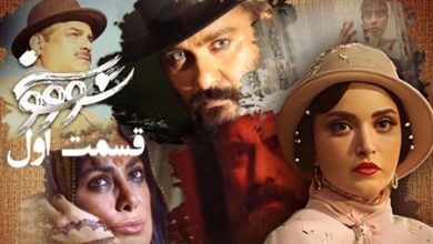 دانلود سریال سووشون قسمت 1 (قسمت اول سووشون) با حجم رایگان