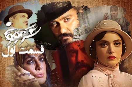 دانلود سریال سووشون قسمت 1 (قسمت اول سووشون) با حجم رایگان 1