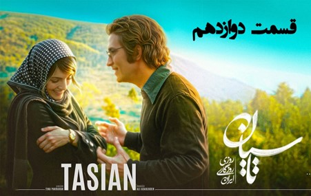دانلود سریال تاسیان قسمت 12 (قسمت دوازدهم تاسیان) لینک مستقیم و رایگان 1