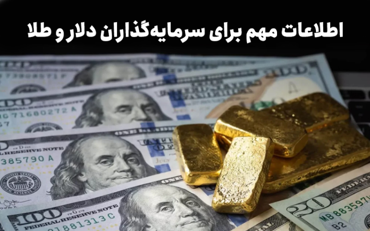 اطلاعات مهم برای سرمایه‌گذاران دلار و طلا