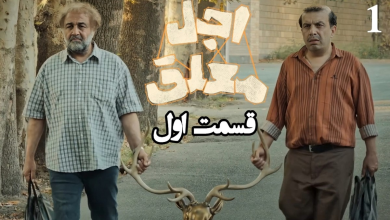 دانلود سریال اجل معلق قسمت 1 (قسمت اول اجل معلق) با حجم رایگان 9 دانلود سریال اجل معلق قسمت 1 (قسمت اول اجل معلق) با حجم رایگان