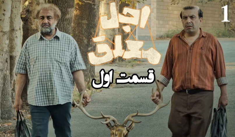 دانلود سریال اجل معلق قسمت 1 (قسمت اول اجل معلق) با حجم رایگان 1 دانلود سریال اجل معلق قسمت 1 (قسمت اول اجل معلق) با حجم رایگان