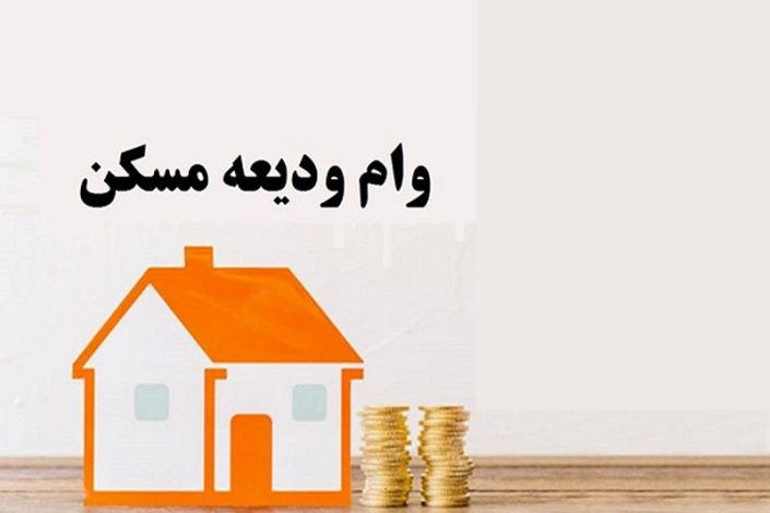آموزش ثبت نام وام ودیعه مسکن 1404 1 آموزش ثبت نام وام ودیعه مسکن 1404