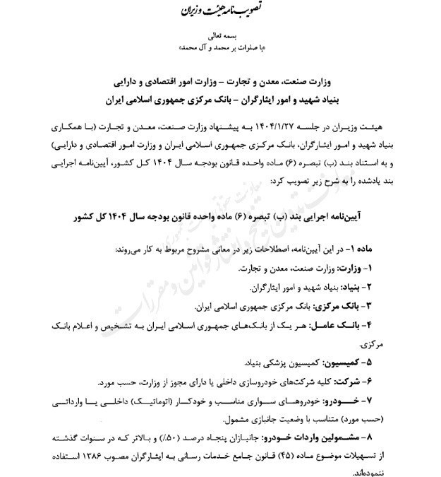 آیین نامه واردات خودرو جانبازان برای سال 1404 ابلاغ شد 2 آیین نامه واردات خودرو جانبازان 1404