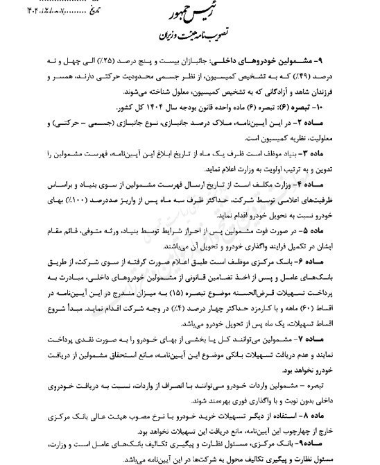 آیین نامه واردات خودرو جانبازان برای سال 1404 ابلاغ شد 3 آیین نامه واردات خودرو جانبازان 1404