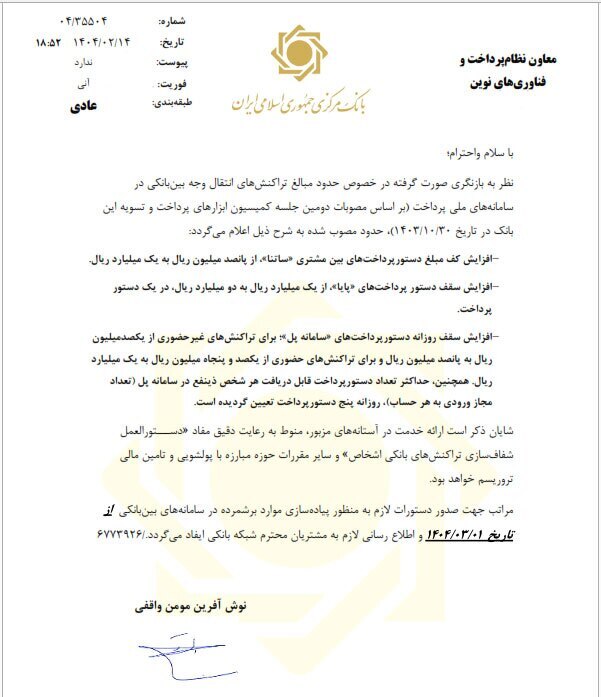 افزایش سقف انتقال پول در پایا، ساتنا و پل 2 افزایش سقف انتقال پول در پایا، ساتنا و پل