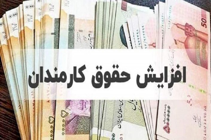 افزایش ۱۴ میلیونی حقوق کارمندان دولت؛ وعده واهی یا واقعیت؟ 1 افزایش ۱۴ میلیونی حقوق کارمندان دولت؛ وعده واهی یا واقعیت؟