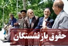 تاریخ واریز حقوق بازنشستگان تیر 1404