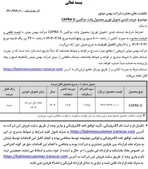 شرایط فروش کاپرا U اردیبهشت 1404 اعلام شد 2 شرایط فروش کاپرا U اردیبهشت 1404 اعلام شد