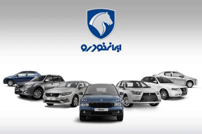 ایران خودرو: بدون افزایش قیمت امکان تداوم فروش خودرو وجود ندارد! 1 بدون افزایش قیمت امکان تداوم فروش خودرو وجود ندارد