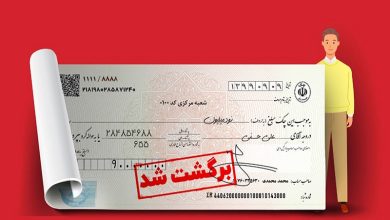 اعلام احتمال برگشت خوردن چک در زمان ثبت آن