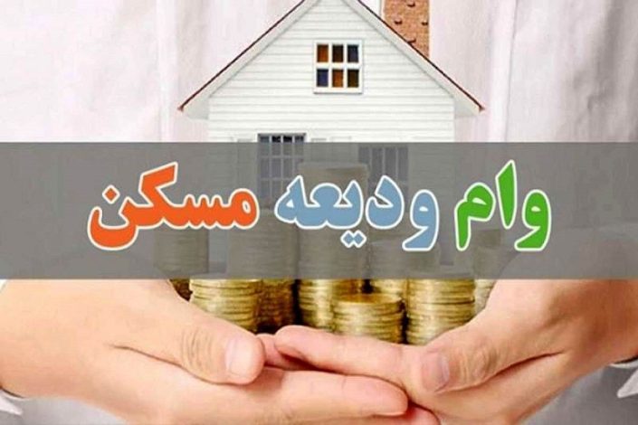 تاریخ ثبت نام وام ودیعه مسکن 1404 اعلام شد +جزئیات 1 تاریخ ثبت نام وام ودیعه مسکن 1404