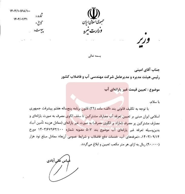 قیمت جدید آب برای سال 1404 اعلام شد؛ تعرفه تنبیهی شدید برای مشترکان بدمصرف! 2 قیمت جدید آب برای سال 1404
