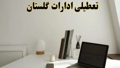 تعطیلی ادارات گلستان در روزهای پنجشنبه