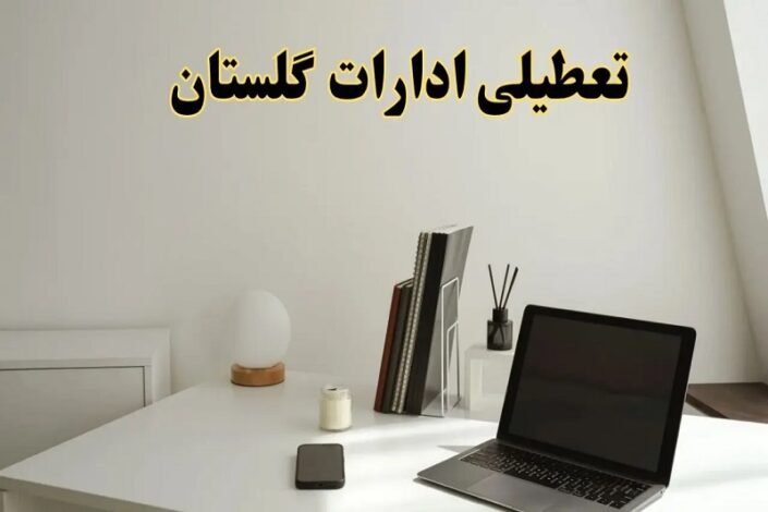 تعطیلی ادارات گلستان در روزهای پنجشنبه رسما ابلاغ شد 1 تعطیلی ادارات گلستان در روزهای پنجشنبه