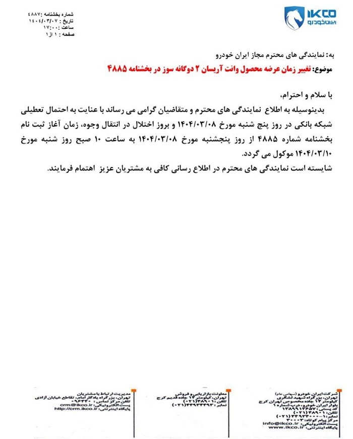 تعویق طرح فروش آریسان 2 توسط ایران خودرو 2 تعویق طرح فروش آریسان 2 توسط ایران خودرو