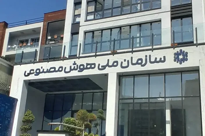 تکلیف تاسیس سازمان ملی هوش مصنوعی چه شد؟ 1 تکلیف تاسیس سازمان ملی هوش مصنوعی چه شد؟