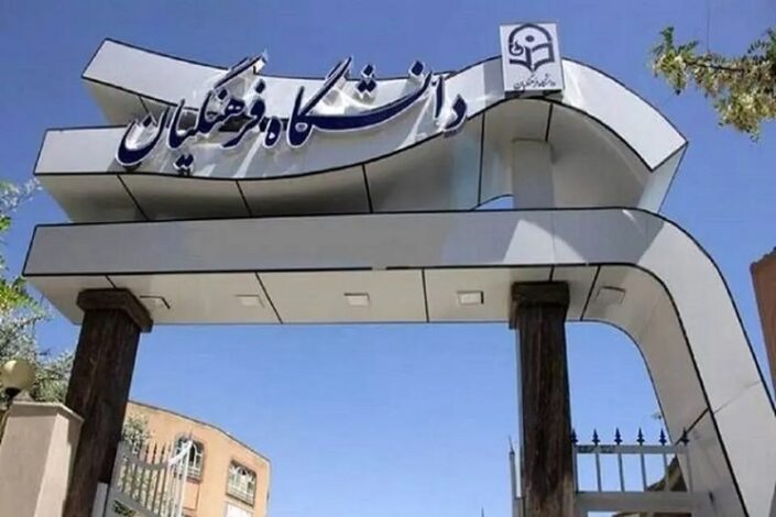 جذب نخبگان و مدال آوران در دانشگاه فرهنگیان قطعی شد 1 جذب نخبگان و مدال آوران در دانشگاه فرهنگیان