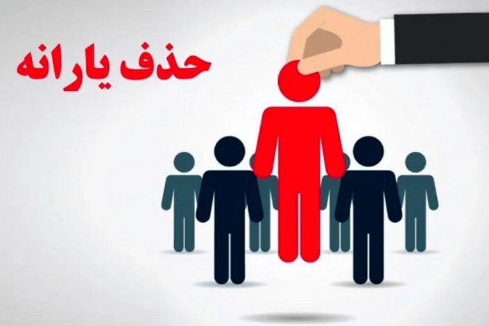 ماجرای حذف یارانه 17 میلیون ایرانی چیست؟ 1 ماجرای حذف یارانه 17 میلیون ایرانی چیست؟